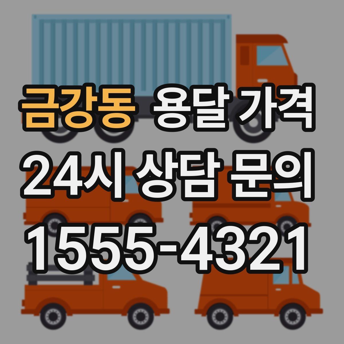 금강동 용달 가격 기사 도움 포함 여부에 따른 차이