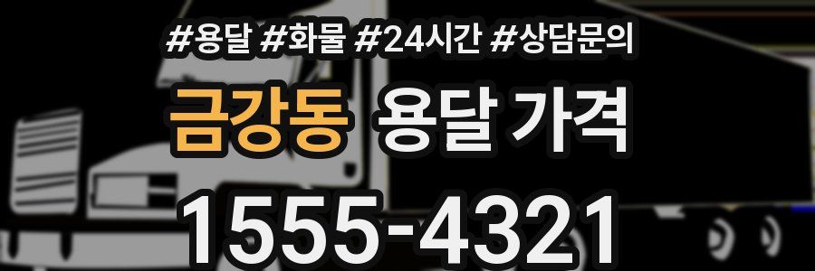 금강동 용달 가격