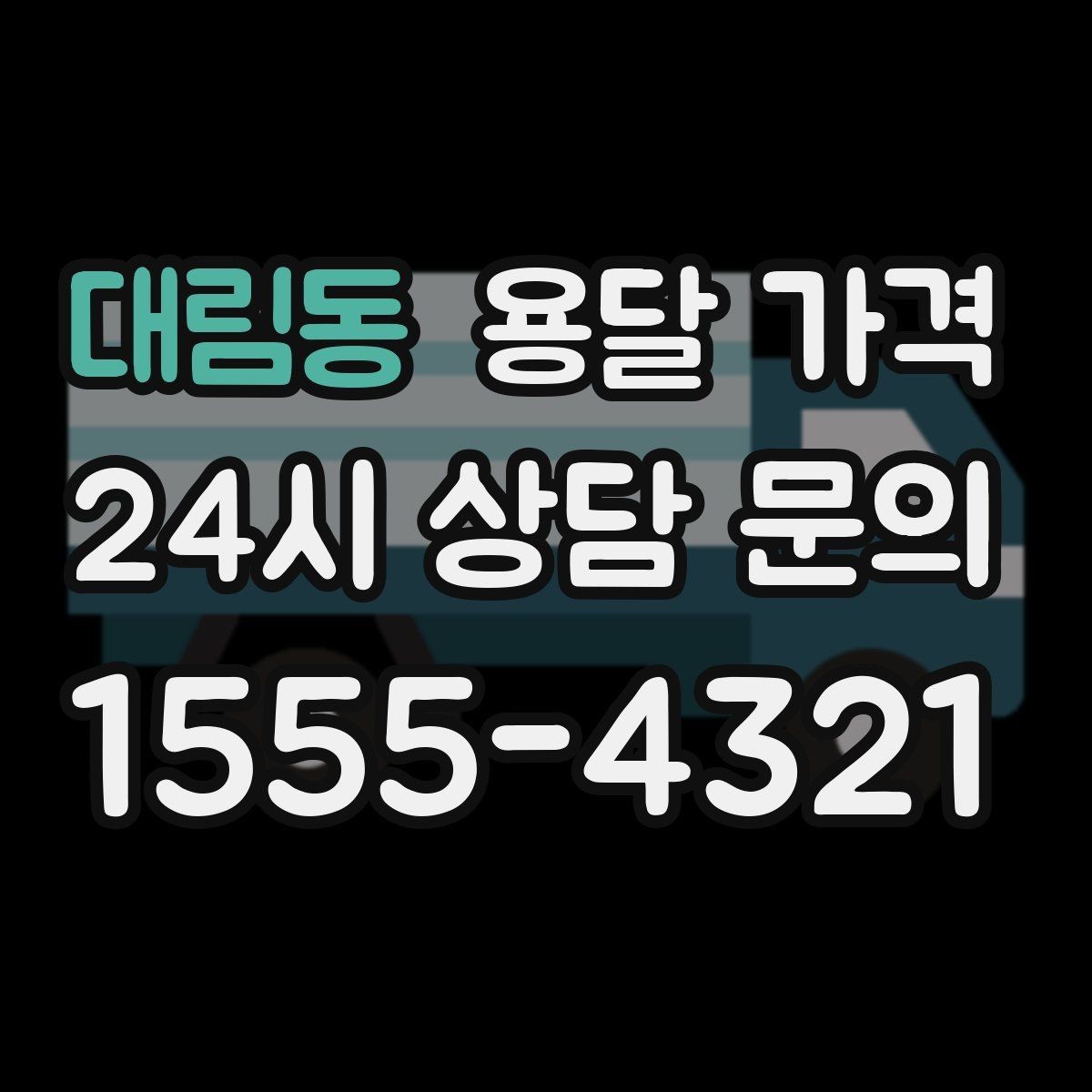 대림동 용달 가격 시외 이동 시 고려사항