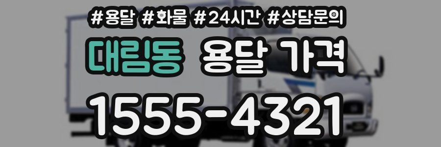 대림동 용달 가격