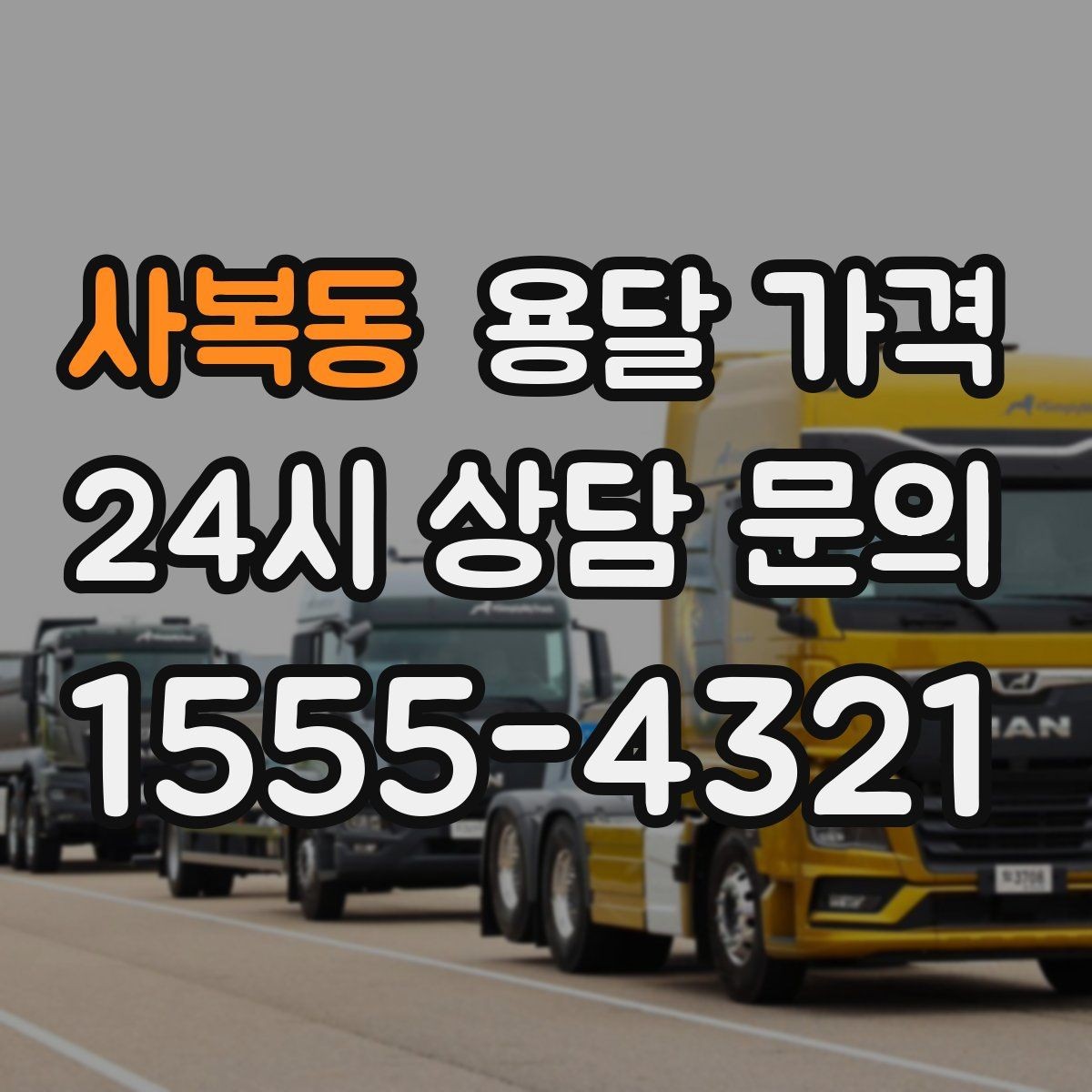 사복동 용달 가격 야간 운송 시 추가 비용