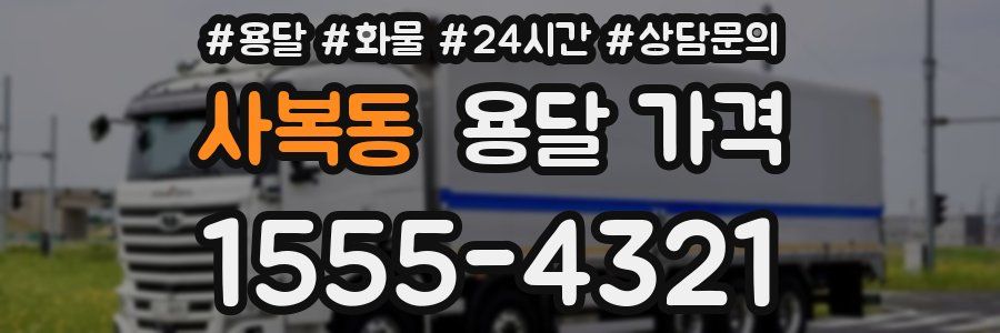 사복동 용달 가격