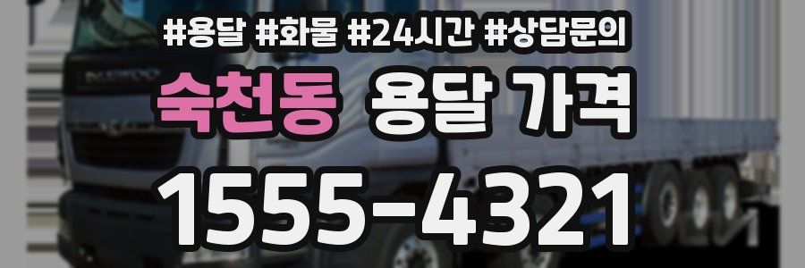 숙천동 용달 가격