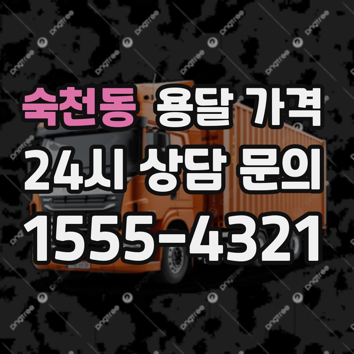 숙천동 용달 가격