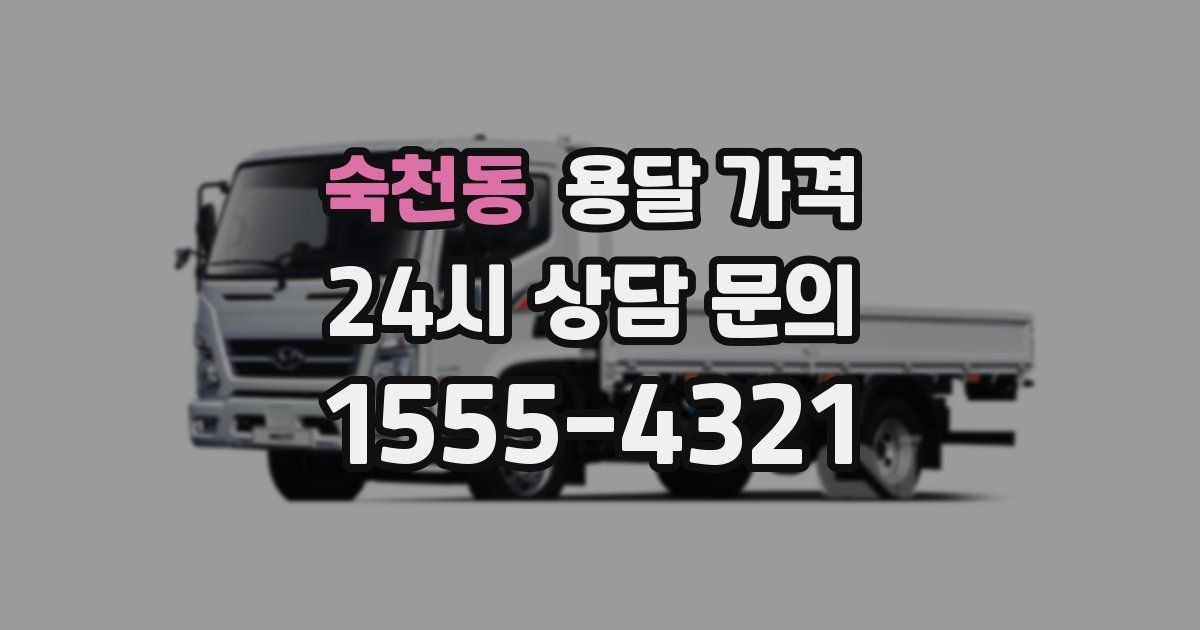 숙천동 용달 가격