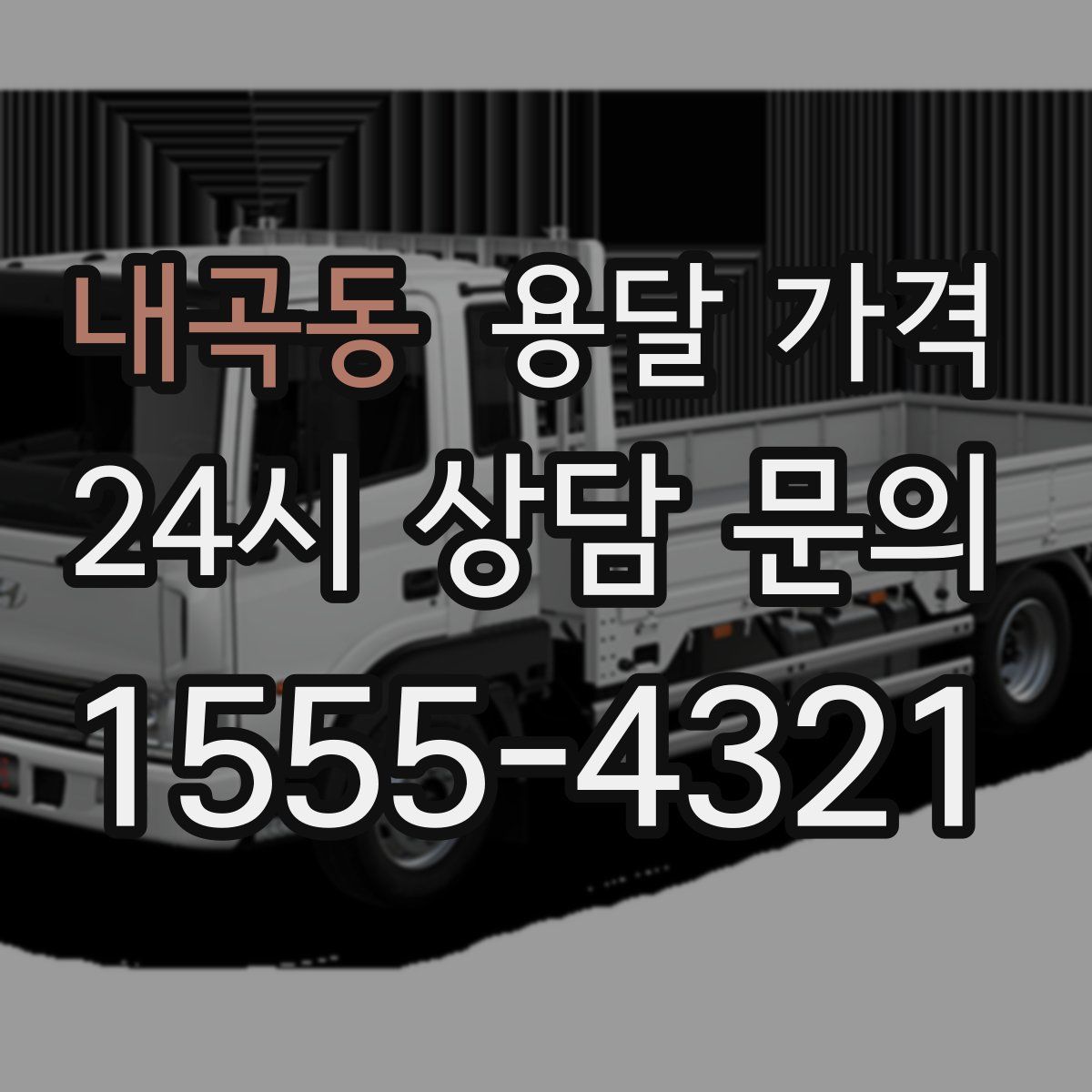 내곡동 용달 가격