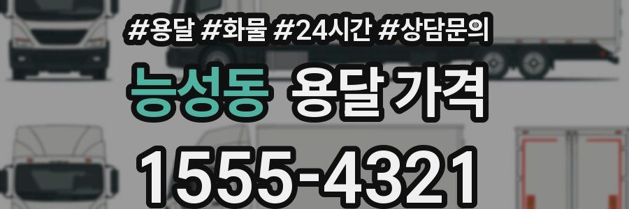 능성동 용달 가격