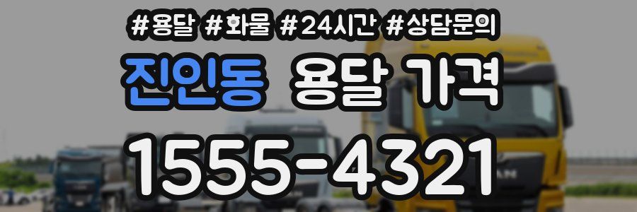 진인동 용달 가격