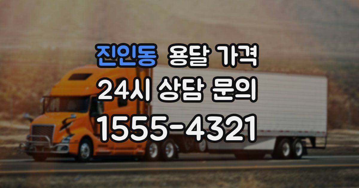 진인동 용달 가격