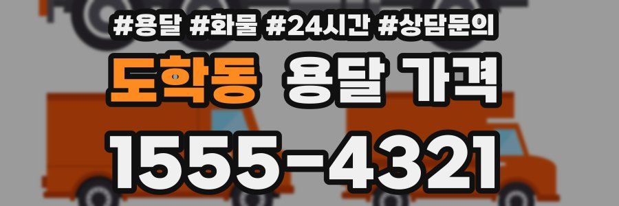 도학동 용달 가격