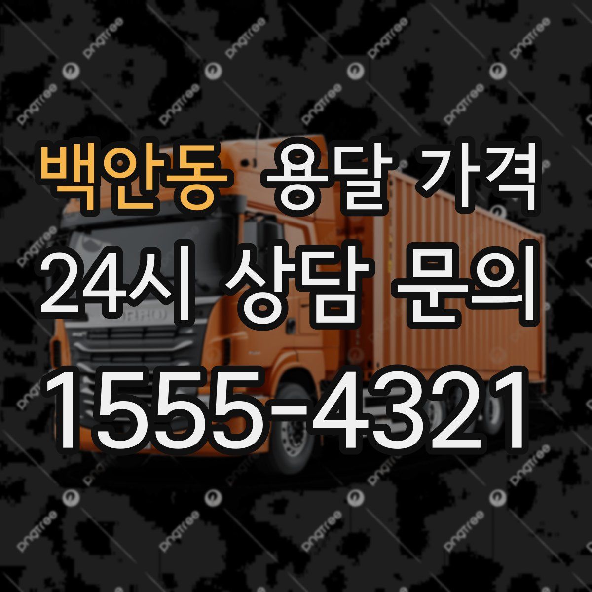 백안동 용달 가격