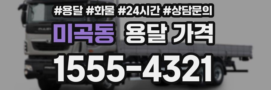 미곡동 용달 가격