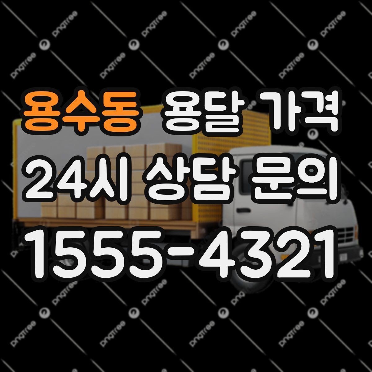 용수동 용달 가격 사다리차 사용 시 비용 변화