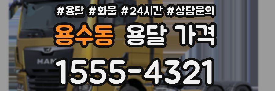 용수동 용달 가격