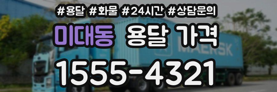 미대동 용달 가격