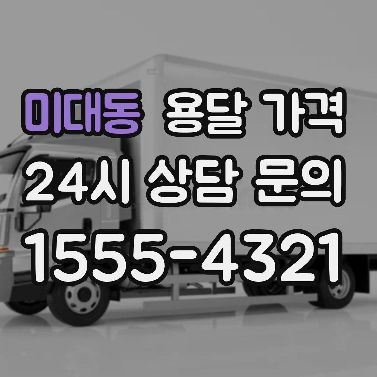 미대동 용달 가격