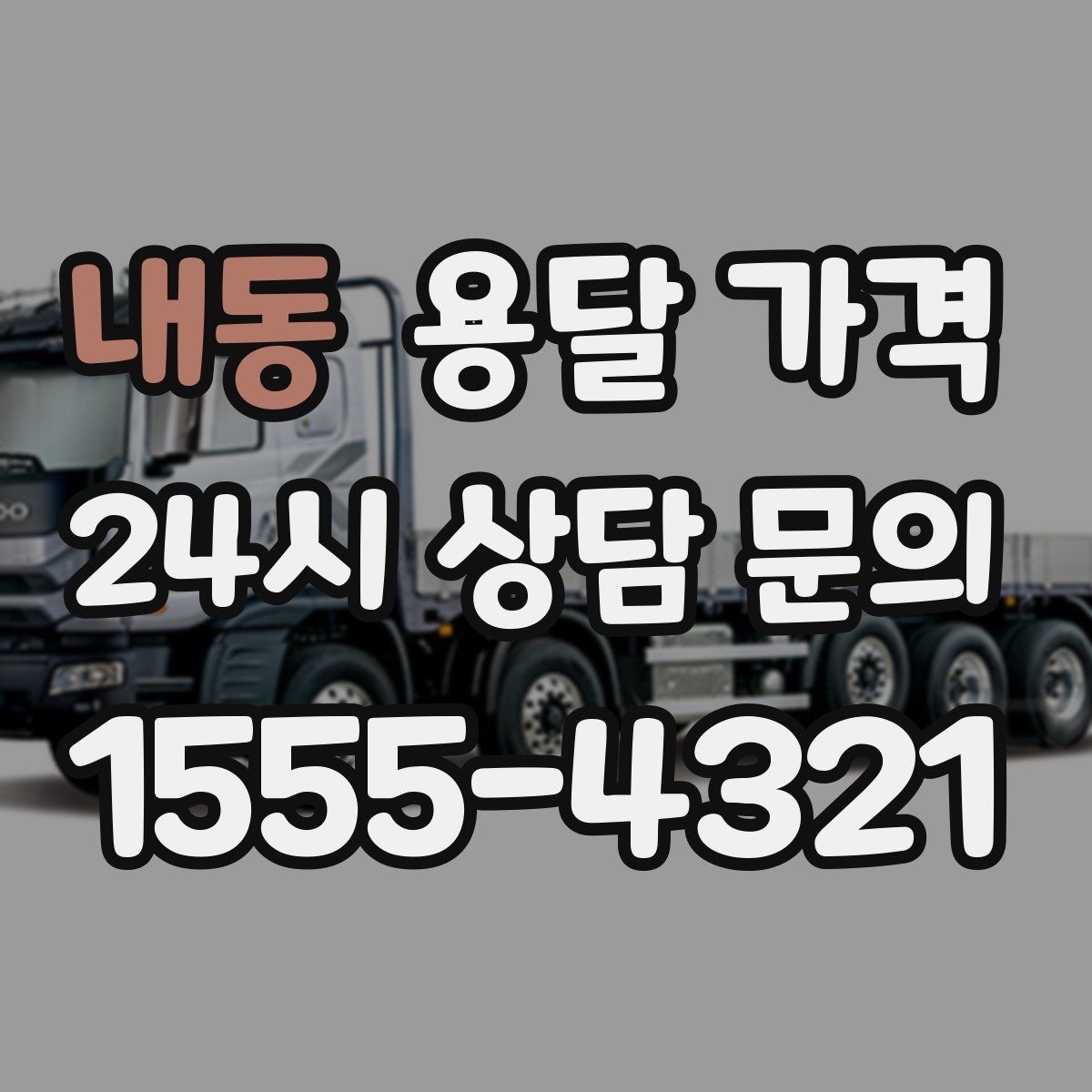 내동 용달 가격