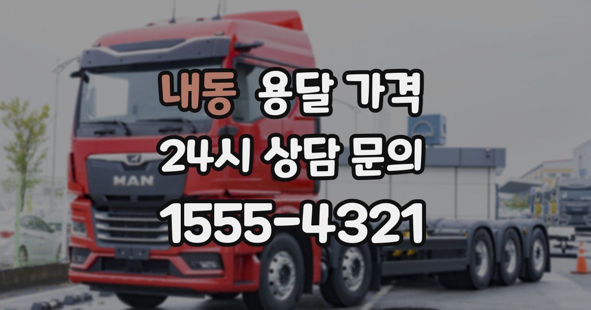 내동 용달 가격