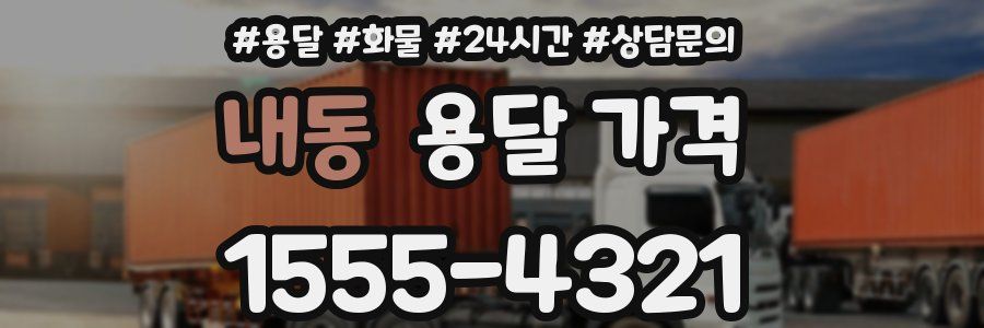 내동 용달 가격