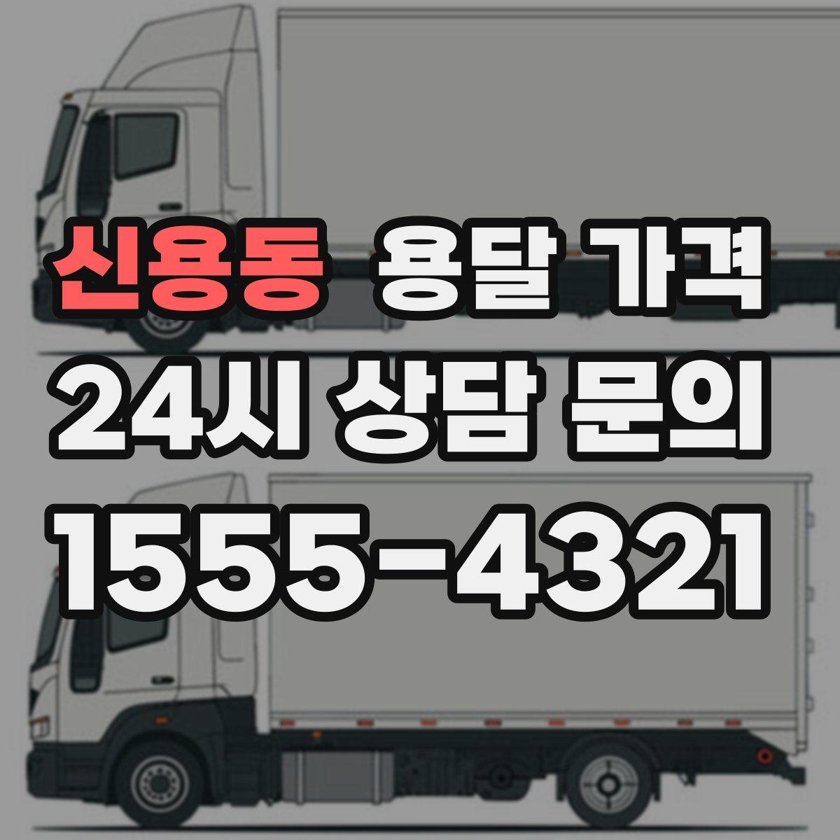 신용동 용달 가격