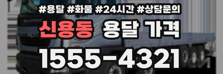 신용동 용달 가격