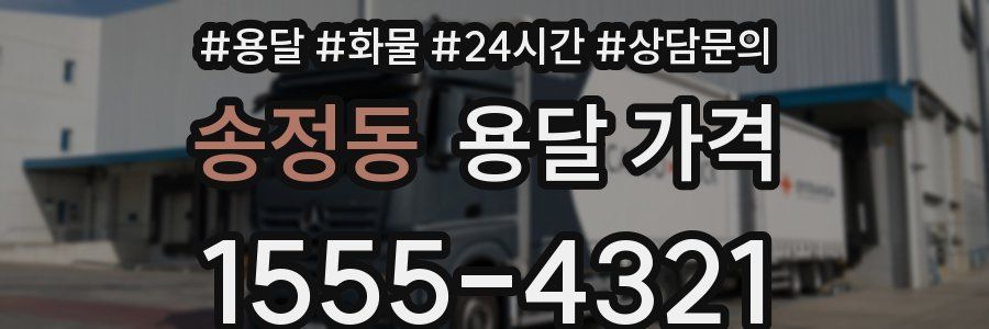 송정동 용달 가격