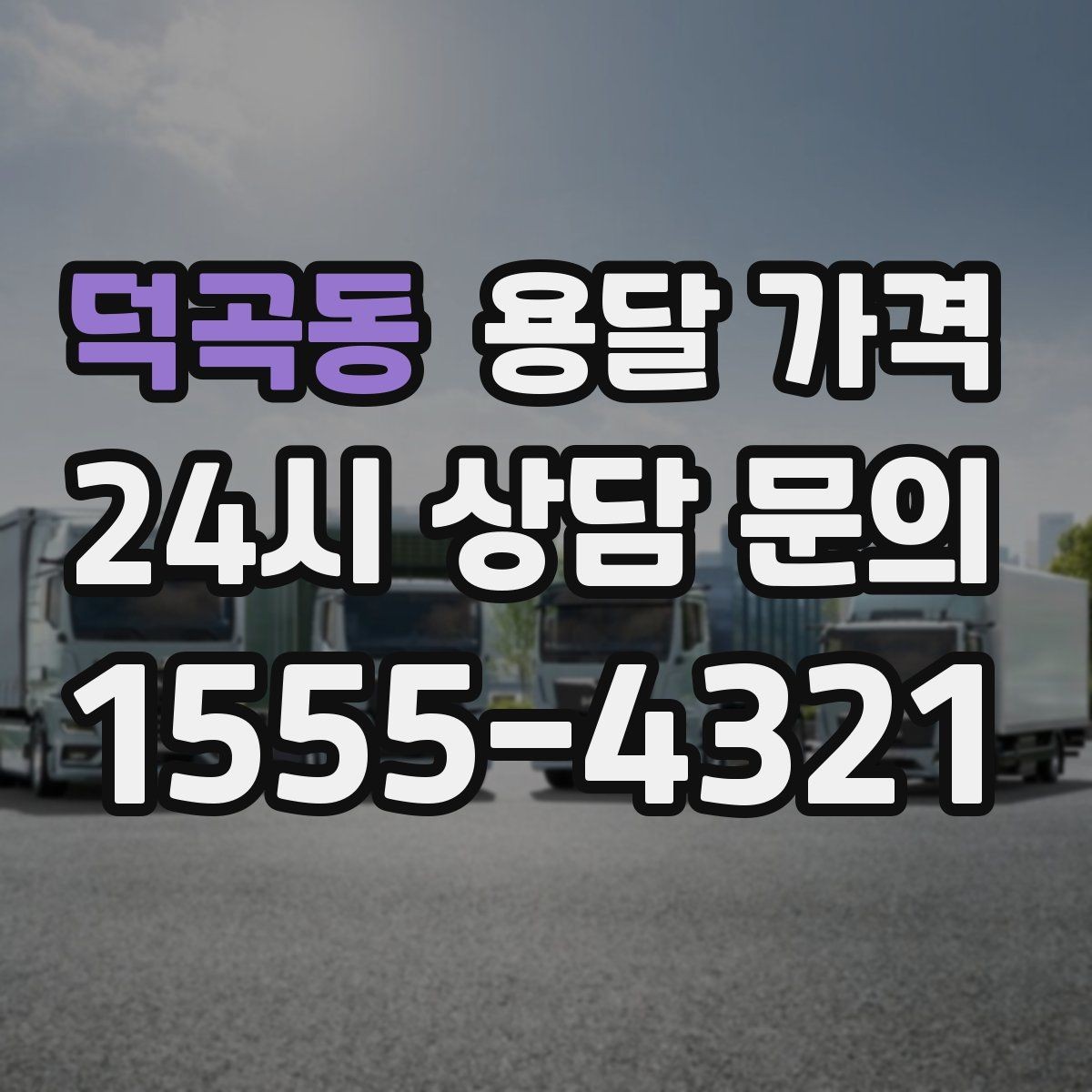 덕곡동 용달 가격 싸게 이용하려면 알아야 할 핵심 포인트