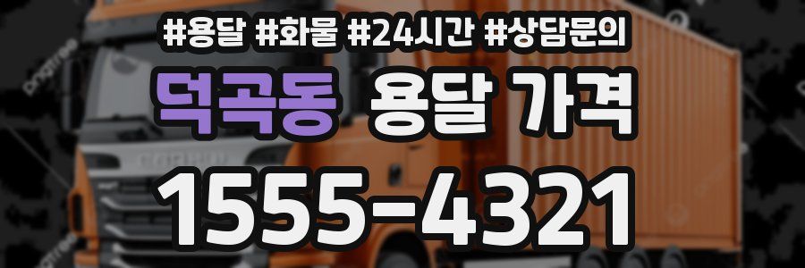 덕곡동 용달 가격