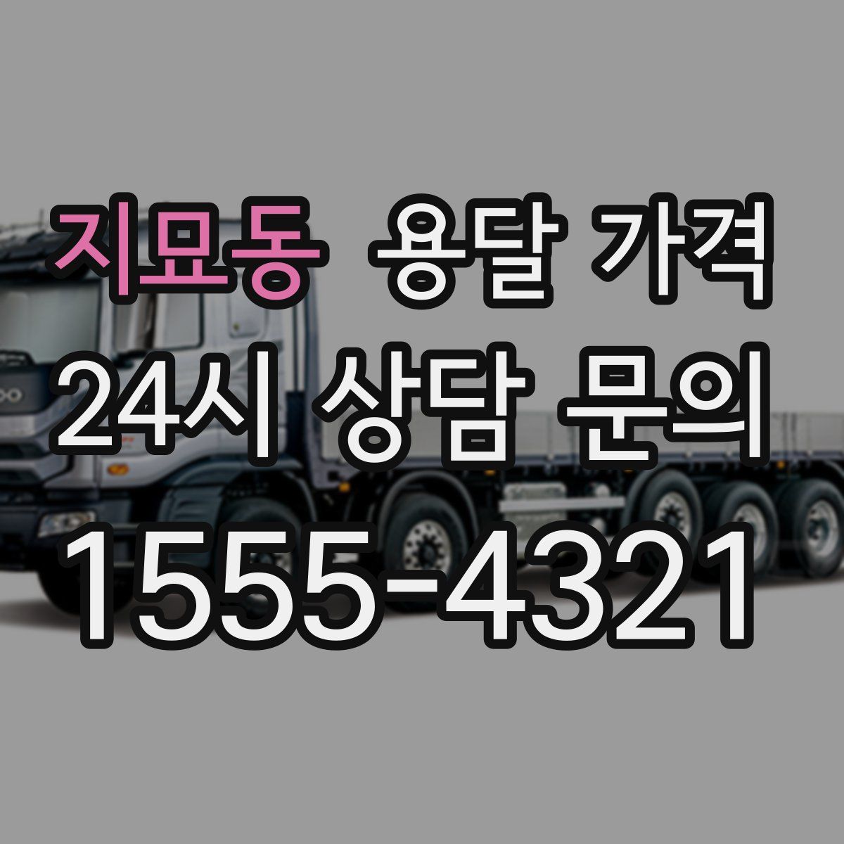 지묘동 용달 가격