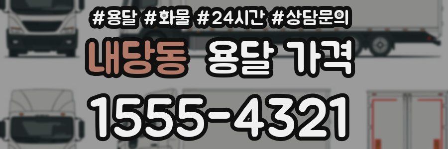 내당동 용달 가격