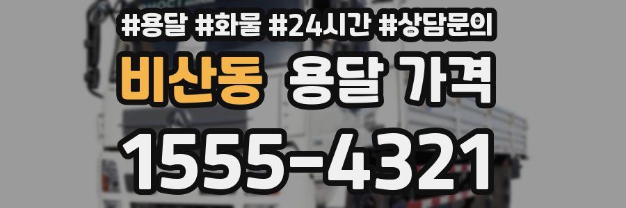 비산동 용달 가격