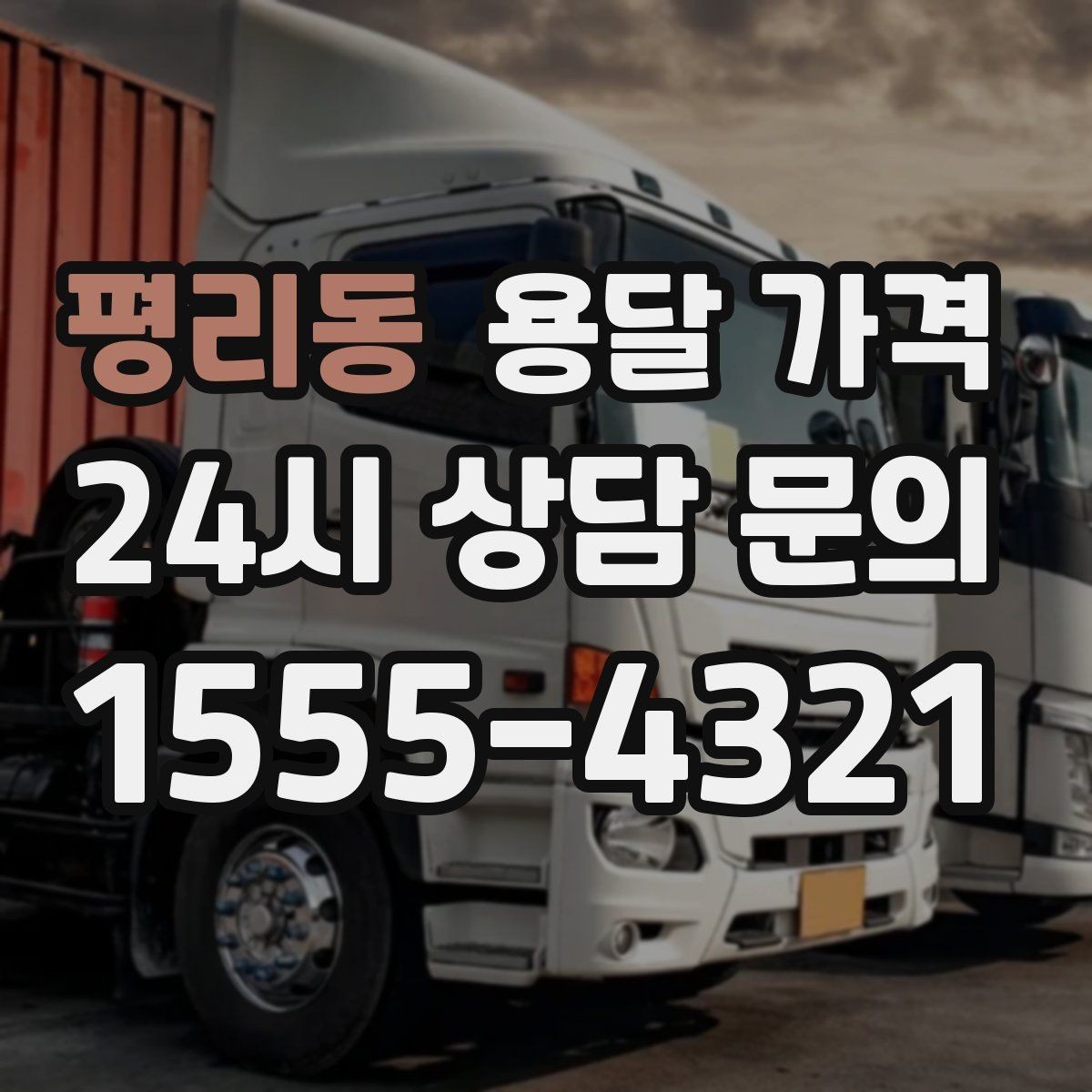평리동 용달 가격 냉장고 세탁기 운반 비용 기준
