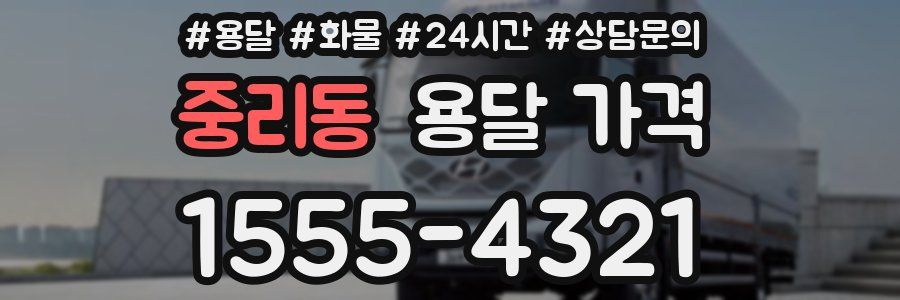 중리동 용달 가격