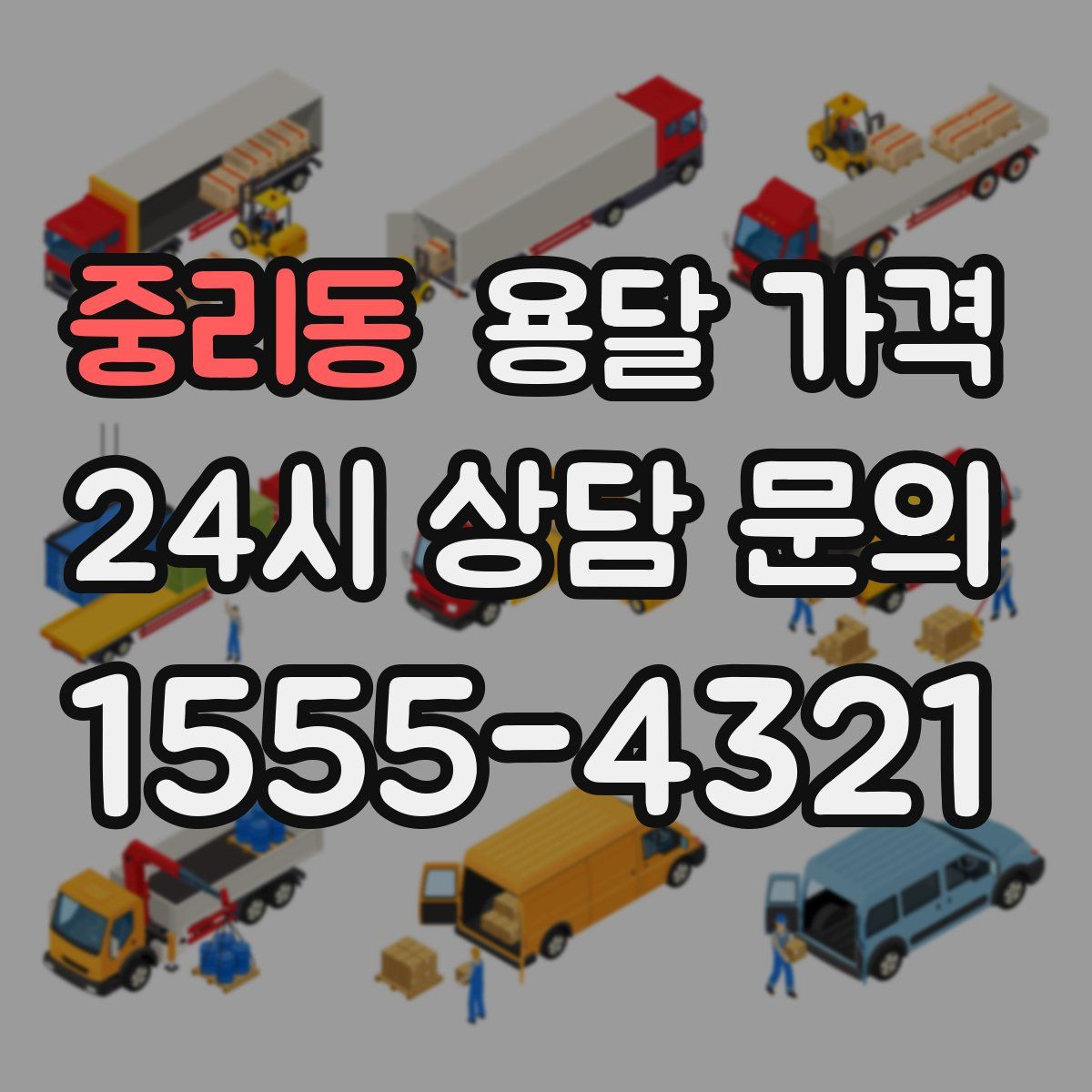 중리동 용달 가격