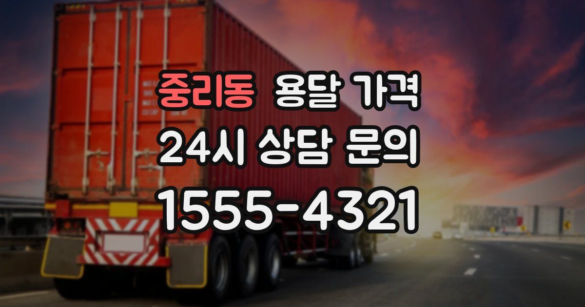 중리동 용달 가격