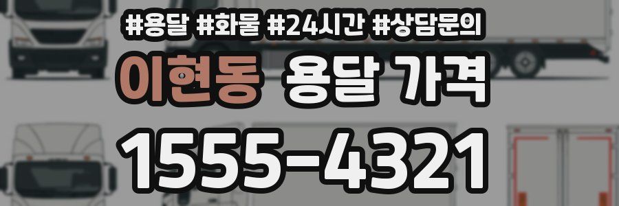 이현동 용달 가격