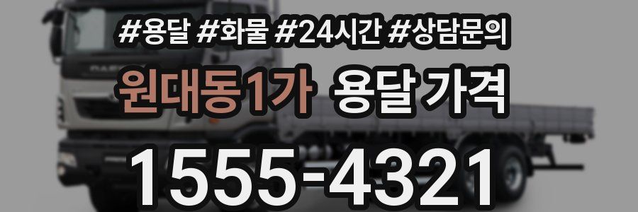 원대동1가 용달 가격