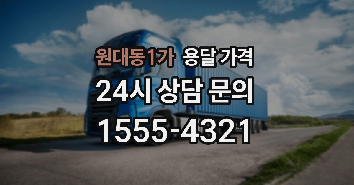 원대동1가 용달 가격