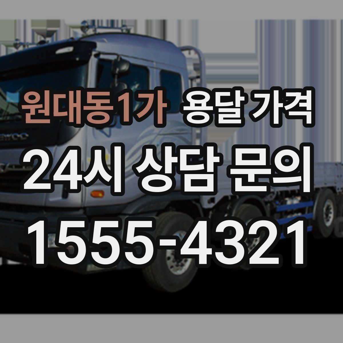 원대동1가 용달 가격