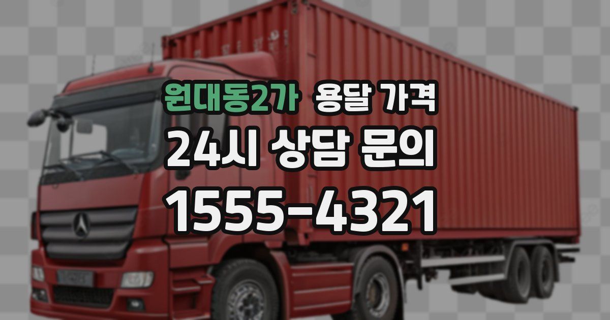 원대동2가 용달 가격