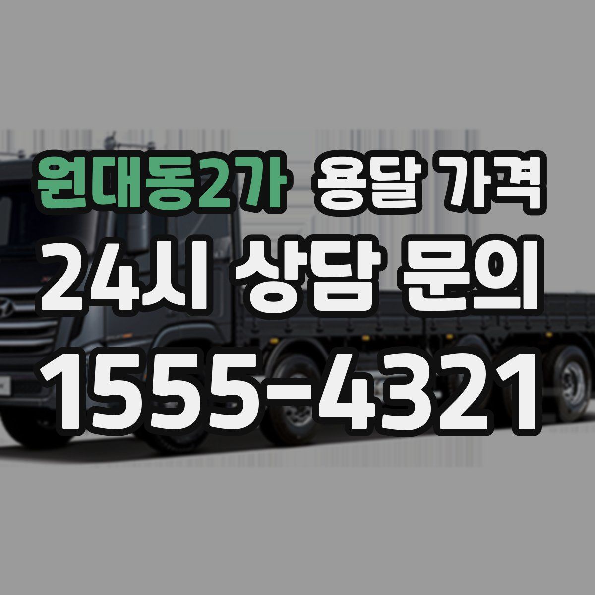 원대동2가 용달 가격