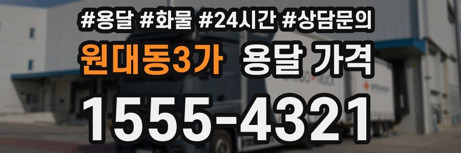 원대동3가 용달 가격