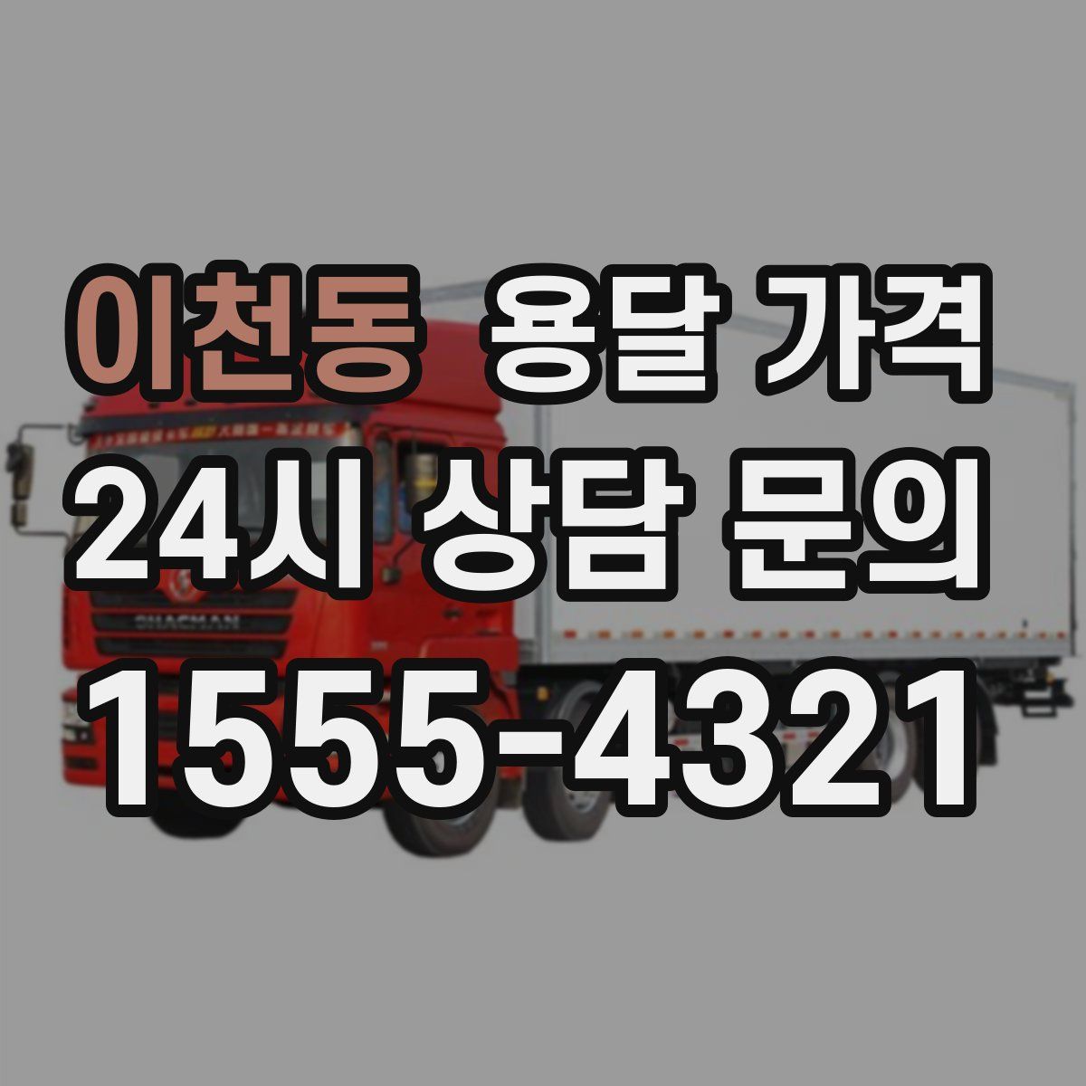 이천동 용달 가격