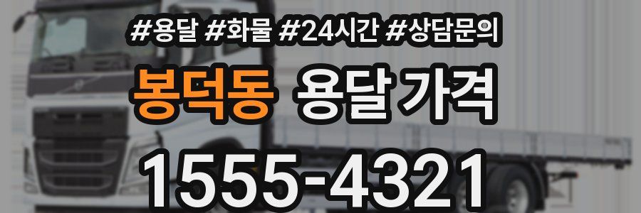 봉덕동 용달 가격