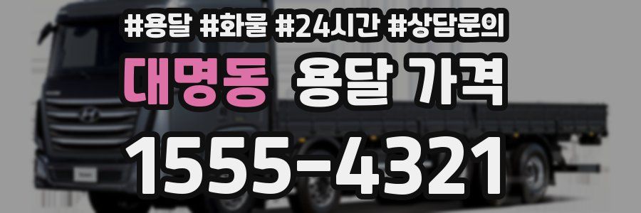 대명동 용달 가격