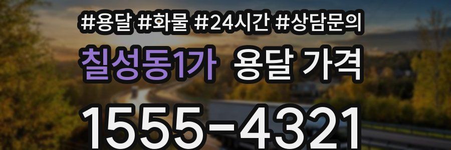 칠성동1가 용달 가격