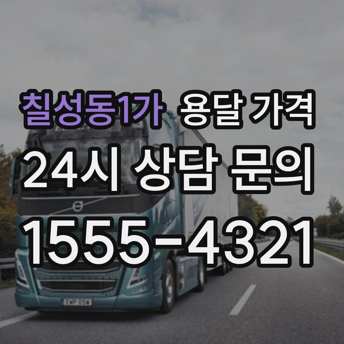 칠성동1가 용달 가격