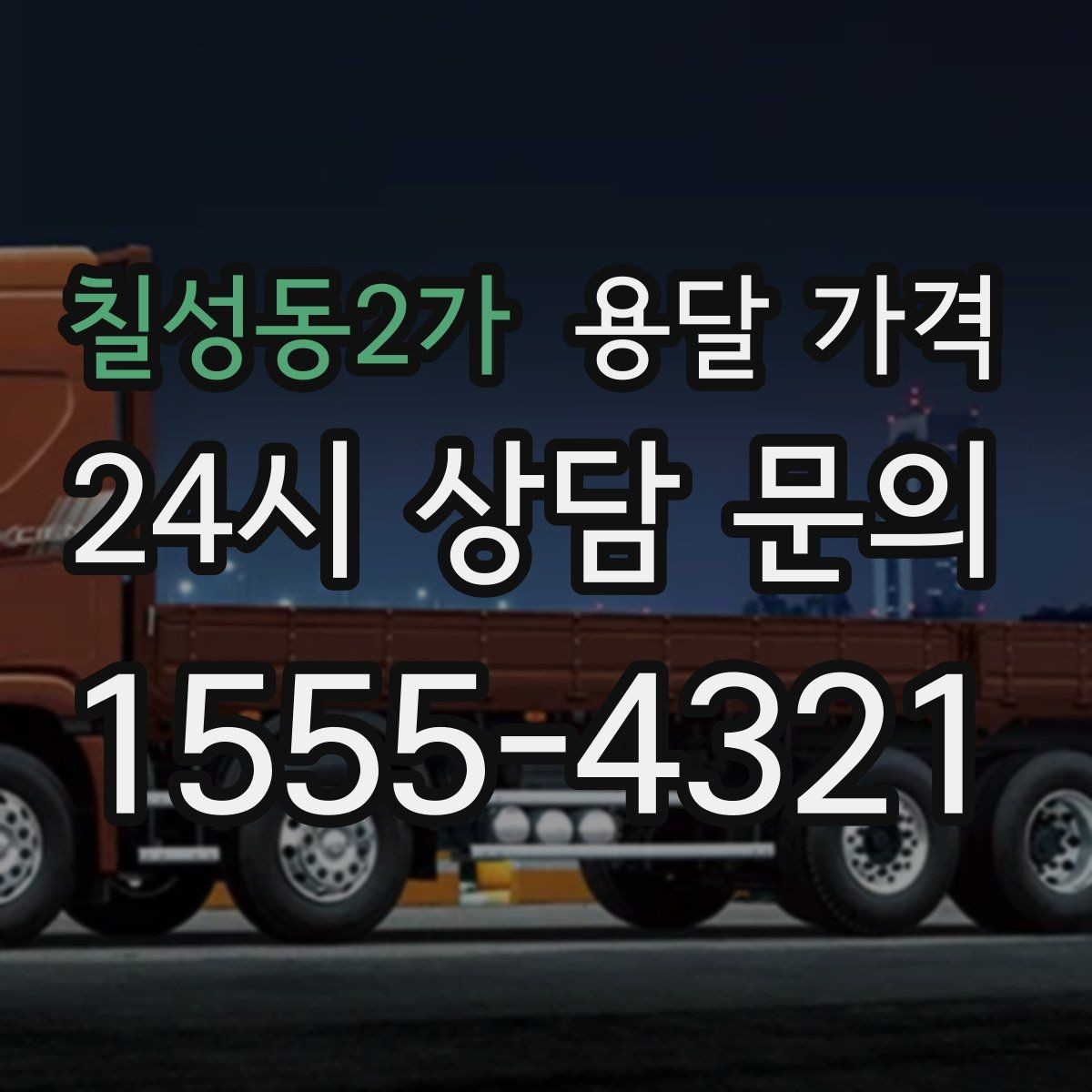 칠성동2가 용달 가격 계약 전 확인해야 할 내용
