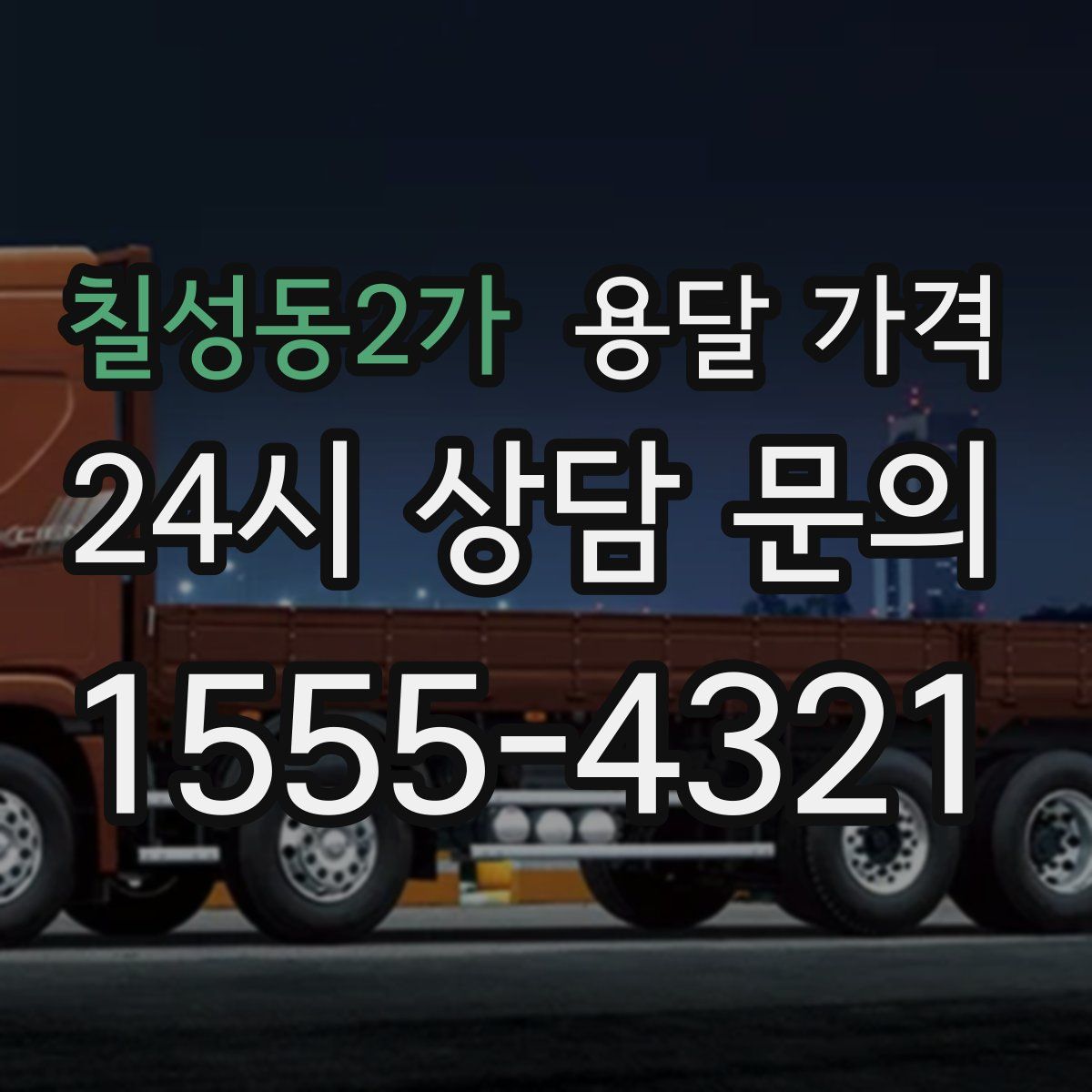 칠성동2가 용달 가격