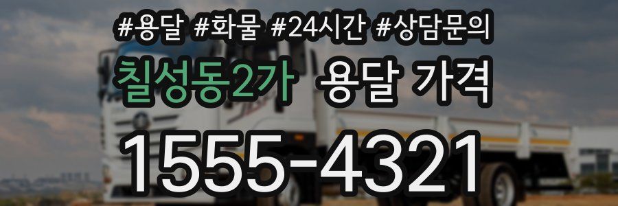 칠성동2가 용달 가격